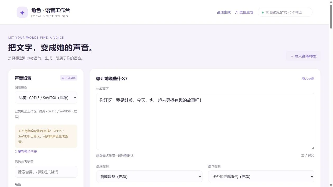 角色语音工作台界面
