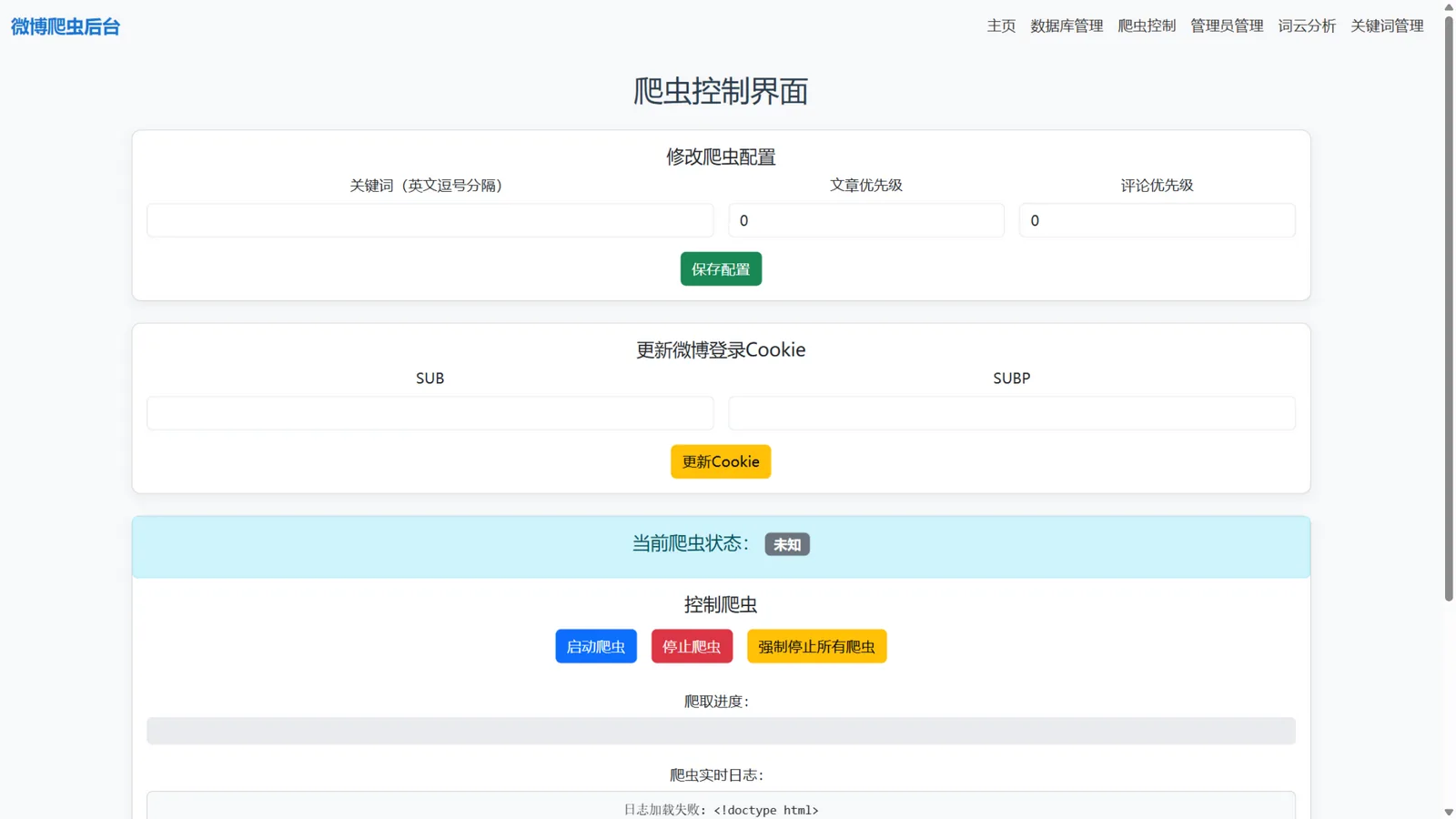 爬虫控制台