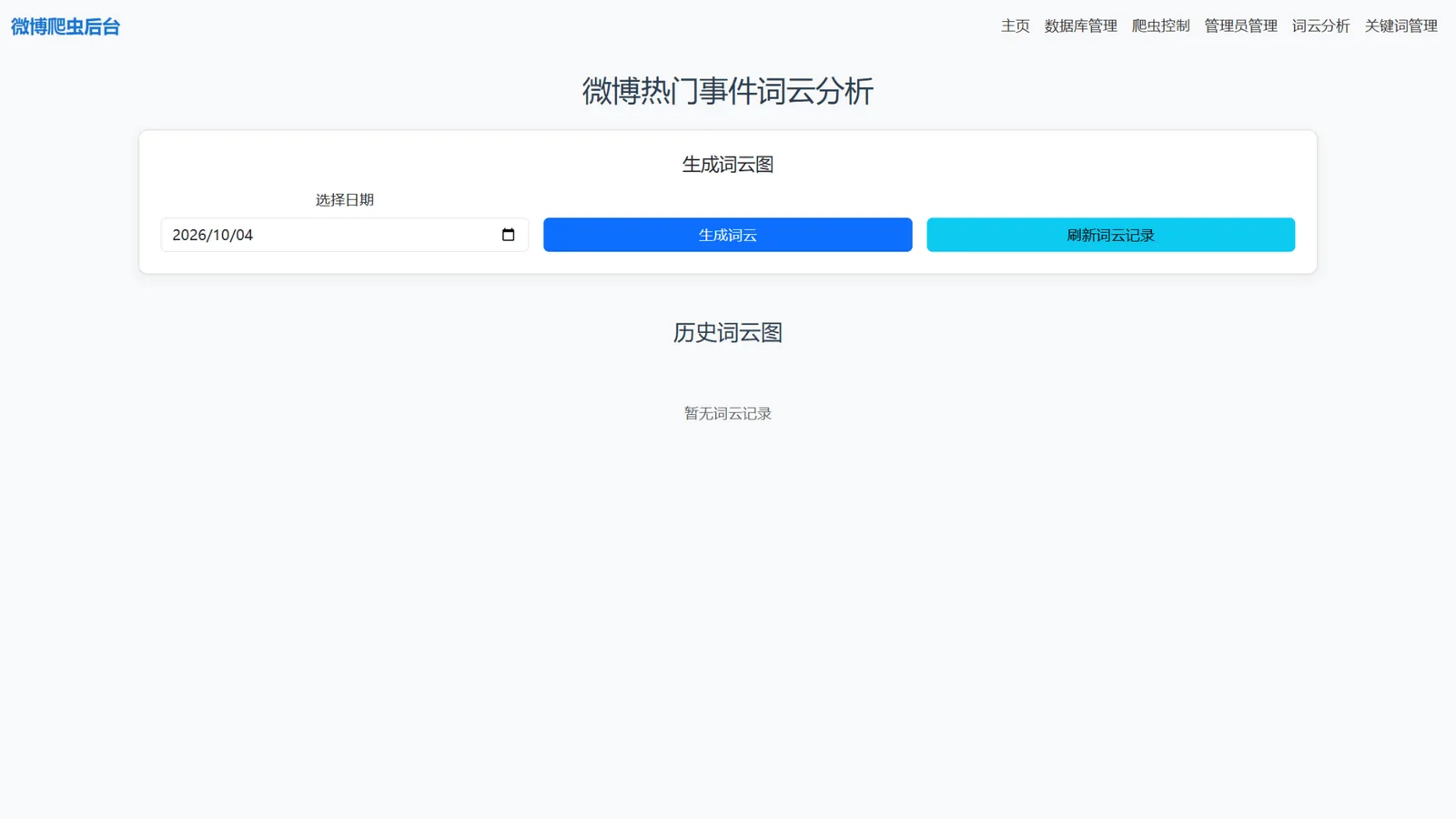 词云分析页